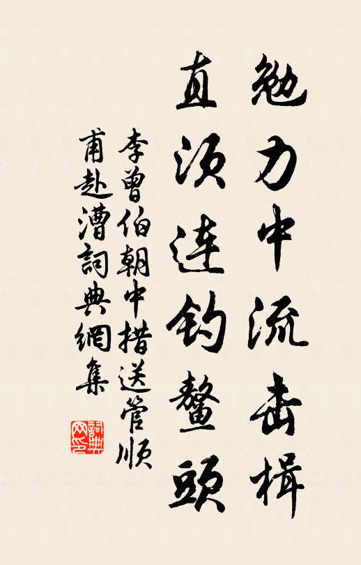 中流击楫书法作品