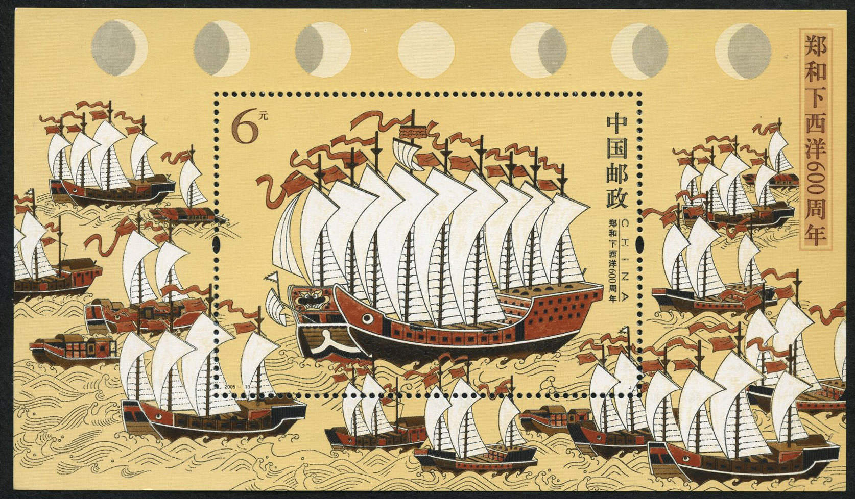 郑和下西洋邮票